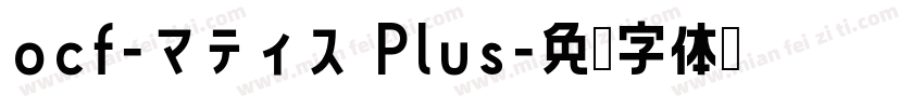 ocf-マティス Plus字体转换